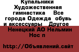 Купальники. Художественная гимнастика. - Все города Одежда, обувь и аксессуары » Другое   . Ненецкий АО,Нельмин Нос п.